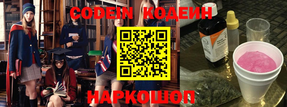 Электросталь  Кодеин Purple Drank  Вход с VPN  Codein Purple Drank 